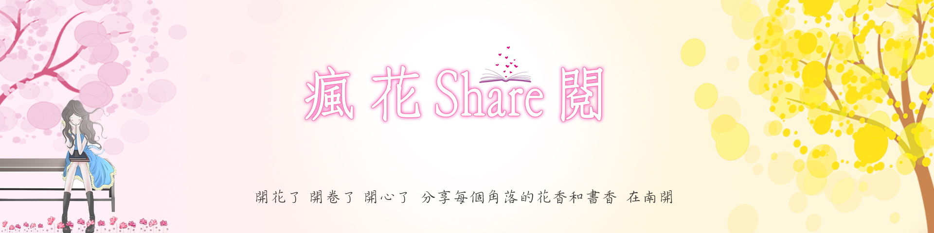 瘋花SHARE閱
