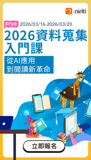華藝2026資料蒐集入門課：從AI應用到閱讀新革命
